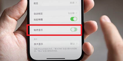 广饶苹果15换屏服务分享iPhone15屏幕常亮怎么办