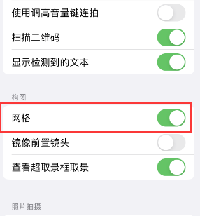 广饶苹果手机维修网点分享iPhone如何开启九宫格构图功能 