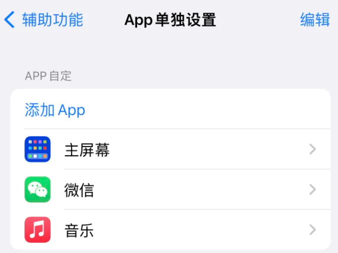 广饶苹果14服务点分享iPhone14如何单独设置App 