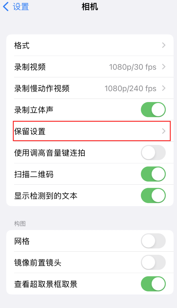 广饶苹果14维修分享如何在iPhone 14 机型中保留拍照设置 