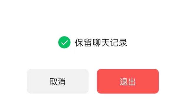 广饶苹果14维修分享iPhone 14微信退群可以保留聊天记录吗 