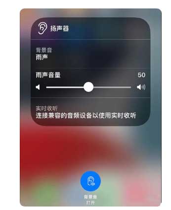 广饶苹果手机维修分享iOS 15中的背景音功能有什么用 
